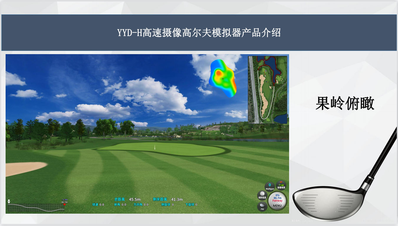 弧形幕模拟高尔夫.jpg