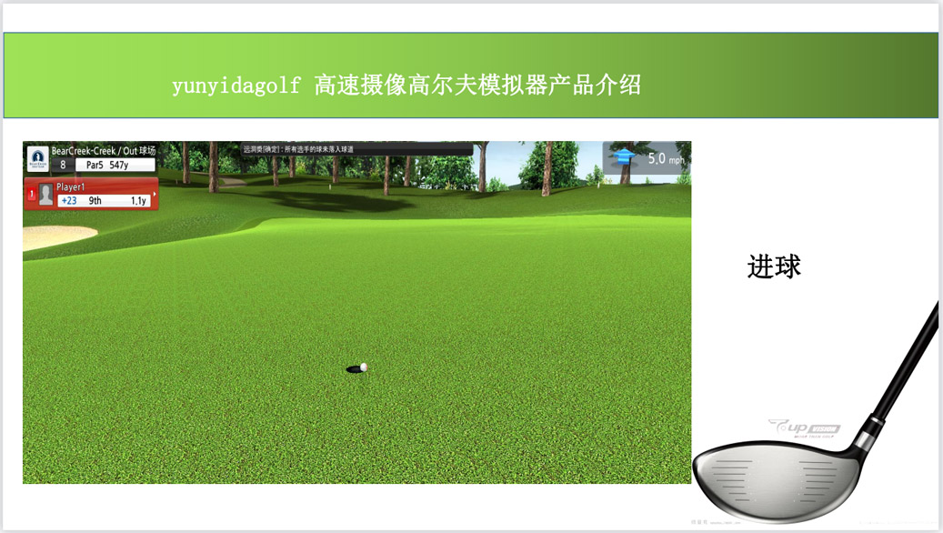 高尔夫模拟设备进球画面.jpg