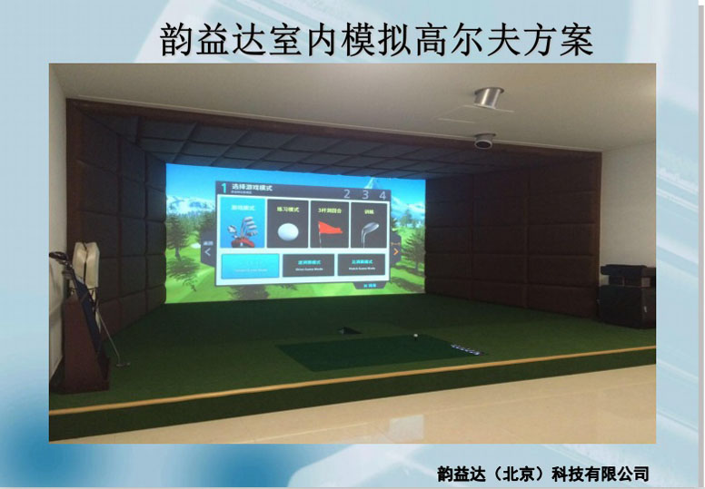 yunyida高尔夫模拟器公司坚持都是成功的累积解决客户的问题更重要
