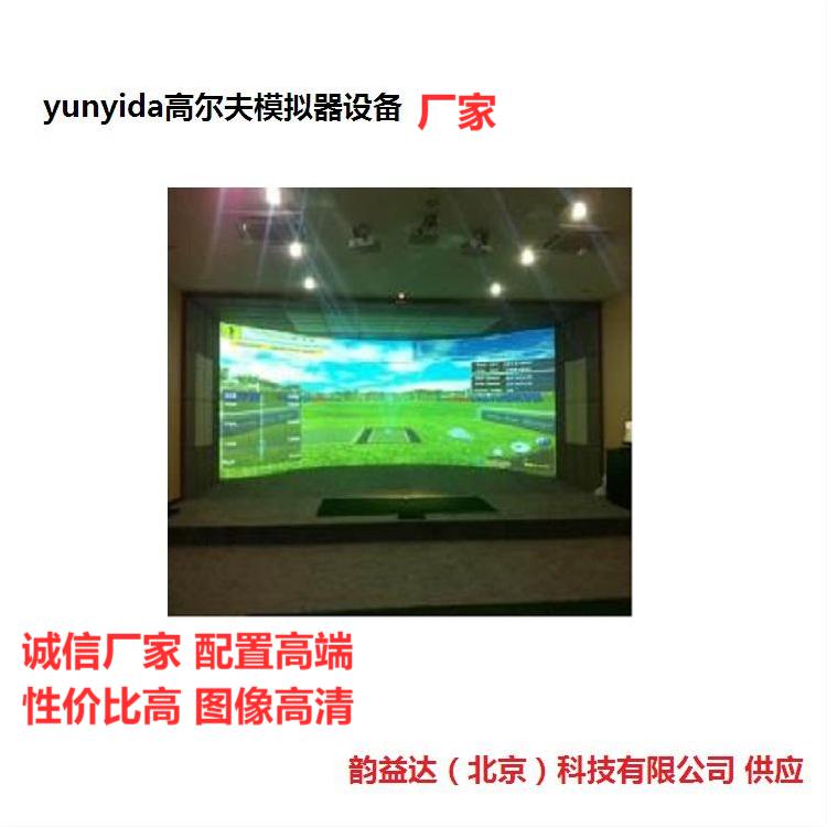 哈尔滨高尔夫模拟器技术和品质是合适的现在是大众化的娱乐健身项