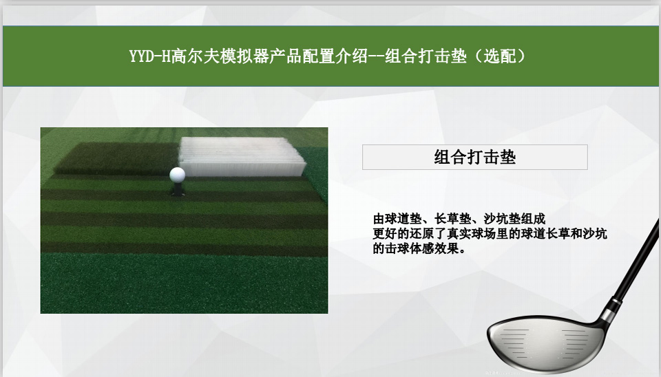 使用YYD高尔夫模拟器设备进行铁杆和球道木练习时 我们要注意挥杆动作
