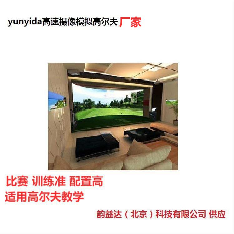 使用室内模拟高尔夫挥杆练习之前需要准备 韵益达厂家教你6个步骤准备