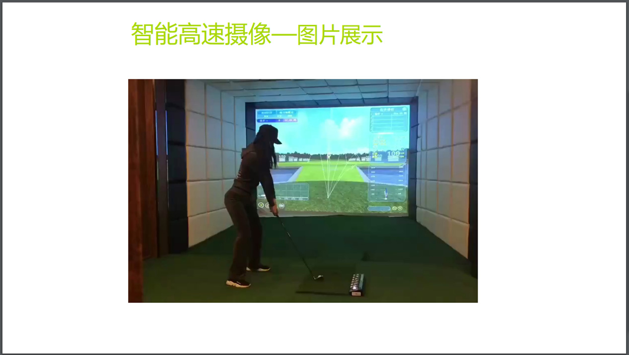 韵益达高尔夫模拟器厂家一直为广大客户提供优质的产品和全面的服务保障