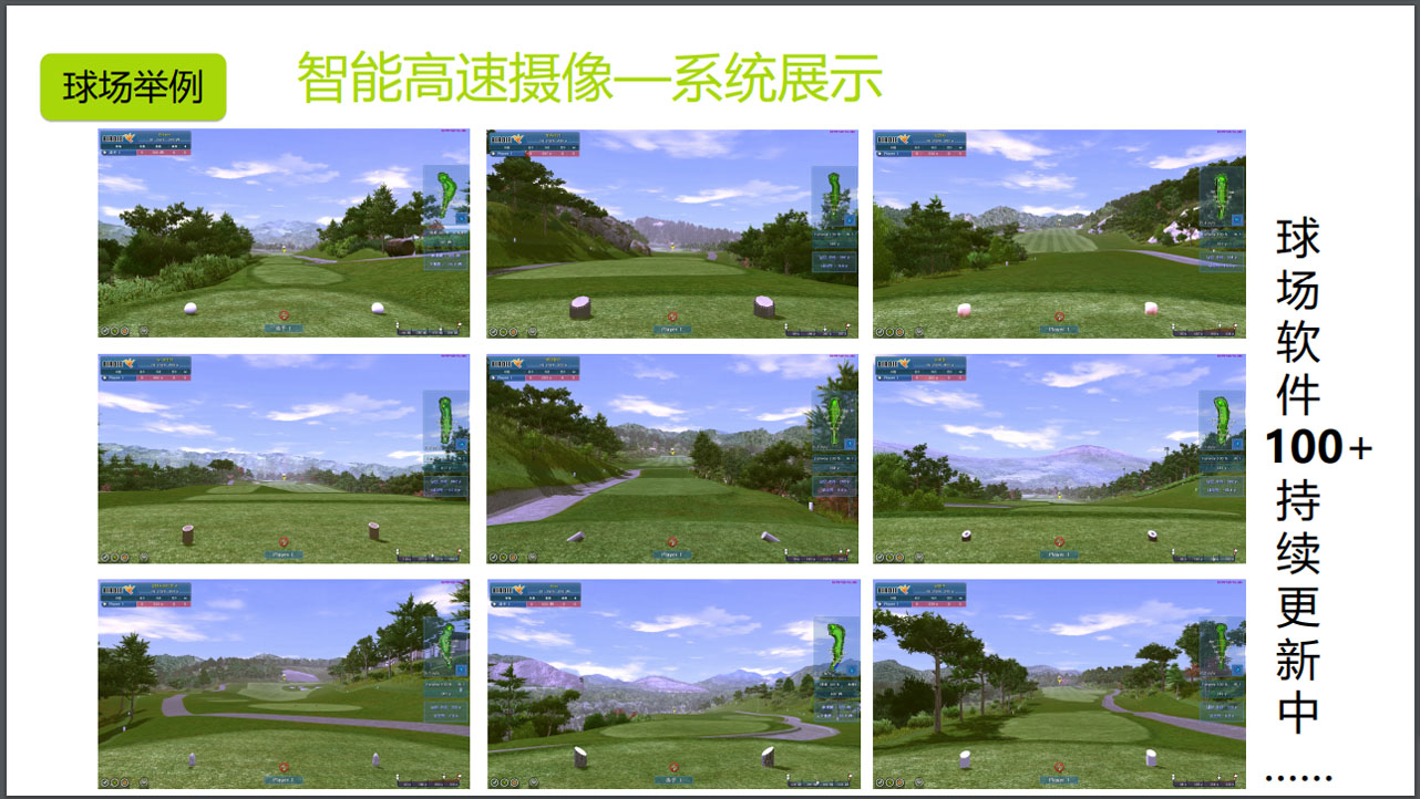 yunyida品牌河北高尔夫模拟器能够一如既往为我们传递有洞察力的认知的智慧和
