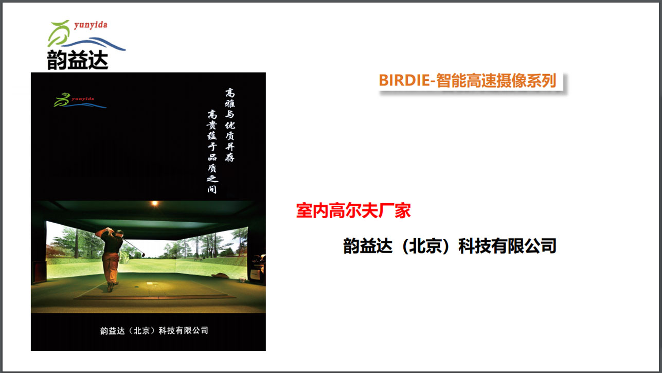 yunyida品牌室内高尔夫模拟器设备多款进口好的品牌让你好的选择