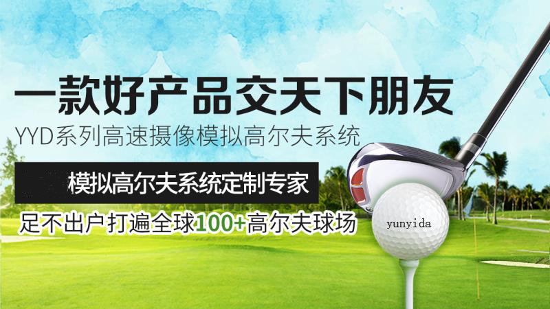 yunyida室内模拟高尔夫公司2022年春节放假通知 祝广大用户和企业家们春节快乐
