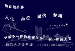 室内高尔夫设备品牌＂韵益达品牌＂成为体育用品的好的品牌用户选择