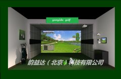 为什么喜欢他？ 因为韵益达室内高尔夫厂家技术非常专业工程实例很多