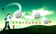 高尔夫模拟器设备厂家报价信息这款性价比很高 我只选择韵益达品牌