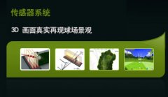 绍兴高尔夫模拟器案例是现代生活的新兴运动产品有着低廉价格广阔市场