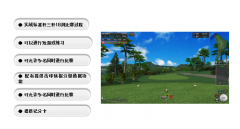 成都高尔夫模拟器的设备真实可靠给用户全新的感觉能获得更多青睐