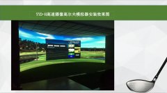 浙江高尔夫模拟器在技术在视觉方面更多地展现球员在赛场上比赛画面